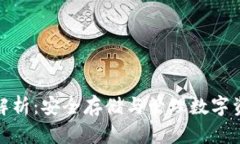 加密钱包完全解析：安全存储与管理数字资产的