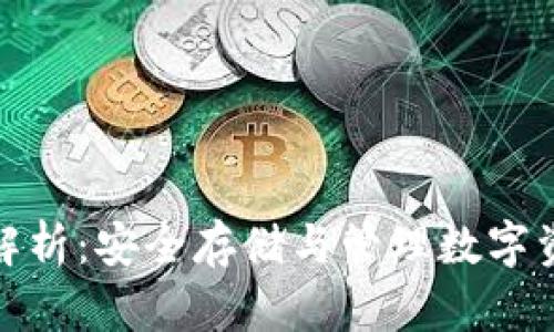 加密钱包完全解析：安全存储与管理数字资产的必备工具