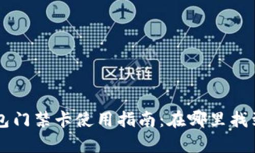 Oppo手机钱包门禁卡使用指南：在哪里找到和如何设置