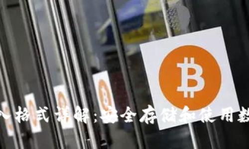 钱包助记词输入格式详解：安全存储和使用数字资产的关键