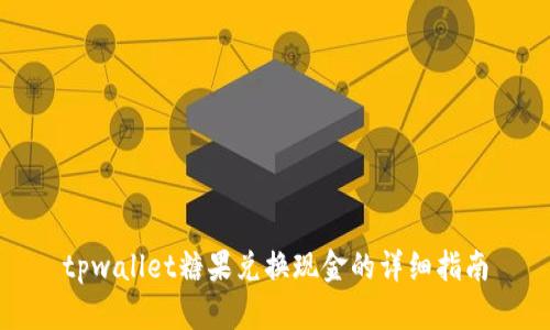 tpwallet糖果兑换现金的详细指南