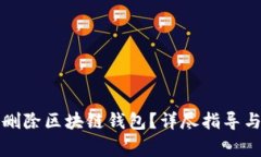 如何安全删除区块链钱包？详尽指导与注意事项