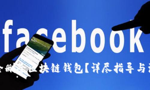如何安全删除区块链钱包？详尽指导与注意事项