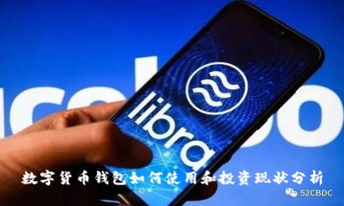 数字货币钱包如何使用和投资现状分析