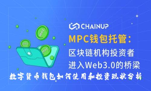 数字货币钱包如何使用和投资现状分析
