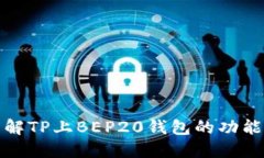 深入了解TP上BEP20钱包的功能与优势