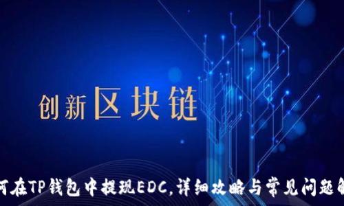  

如何在TP钱包中提现EDC，详细攻略与常见问题解答
