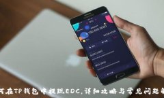  如何在TP钱包中提现EDC，详细攻略与常见问题解