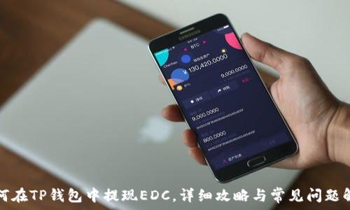  

如何在TP钱包中提现EDC，详细攻略与常见问题解答