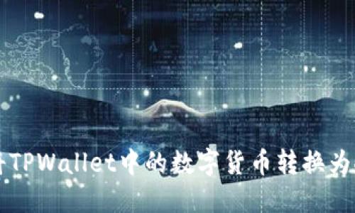 如何将TPWallet中的数字货币转换为人民币