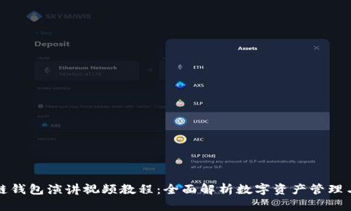区块链钱包演讲视频教程：全面解析数字资产管理与安全