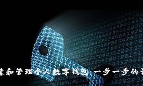 如何创建和管理个人数字钱包：一步一步的详细指南