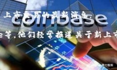 关于BTCs上交易所的问题，虽然我无法提供实时的