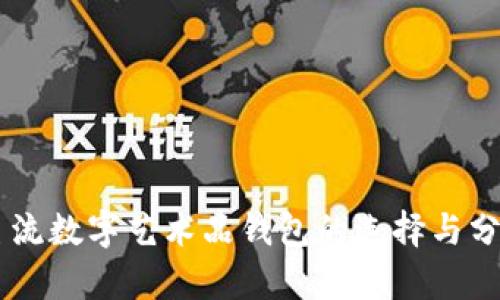 主流数字艺术品钱包的选择与分析