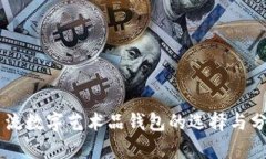 主流数字艺术品钱包的选择与分析