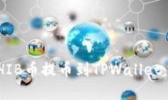 如何将SHIB币提币到TPWallet：完全指南