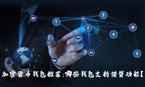 加密货币钱包推荐：哪些钱包支持借贷功能？