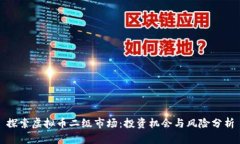 探索虚拟币二级市场：投资机会与风险分析