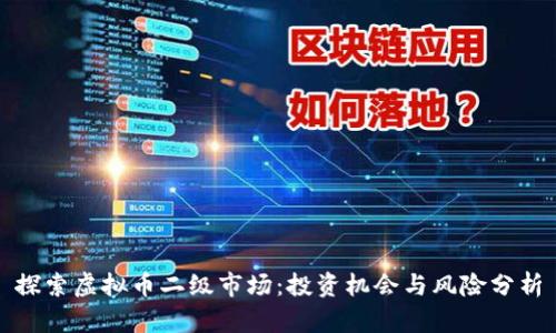 探索虚拟币二级市场：投资机会与风险分析