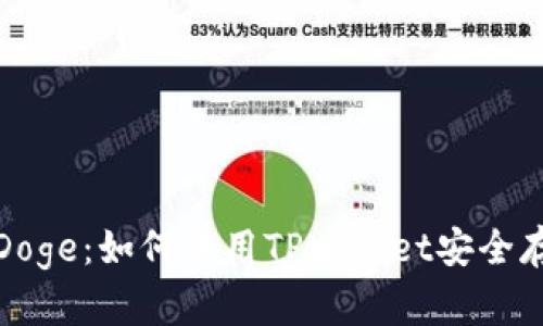 TPWallet Doge：如何使用TPWallet安全存储Doge币？