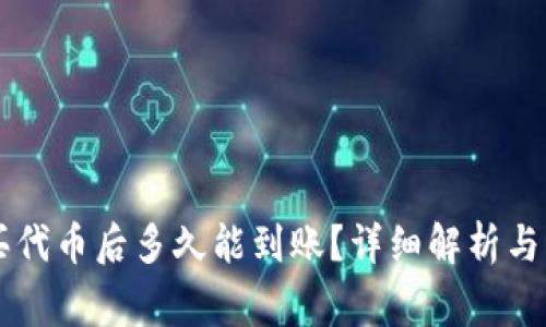TPWallet购买代币后多久能到账？详细解析与常见问题解答