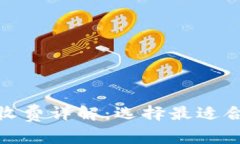 数字货币钱包收费详解：选择最适合你的电子钱