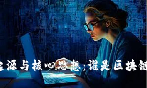 区块链的起源与核心思想：谁是区块链的提出者？