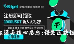 区块链的起源与核心思想：谁是区块链的提出者