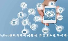 TPWallet提现到账时间解析：你需要知道的所有信息