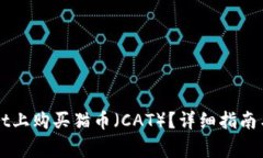 如何在TPWallet上购买猫币（CAT）？详细指南与常见