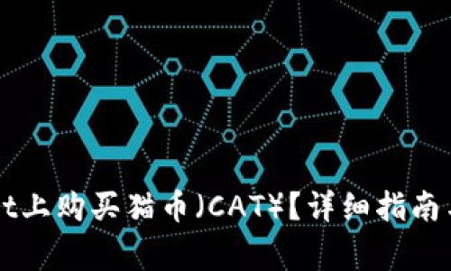 如何在TPWallet上购买猫币（CAT）？详细指南与常见问题解答