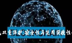 区块链钱包双重保护：安全性与使用便捷性的完
