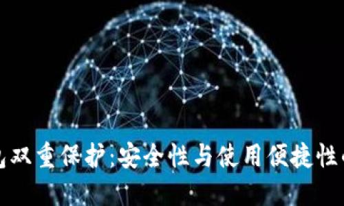 区块链钱包双重保护：安全性与使用便捷性的完美结合