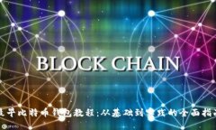 最早比特币钱包教程：从基础到实践的全面指南