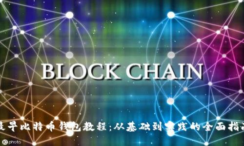最早比特币钱包教程：从基础到实践的全面指南