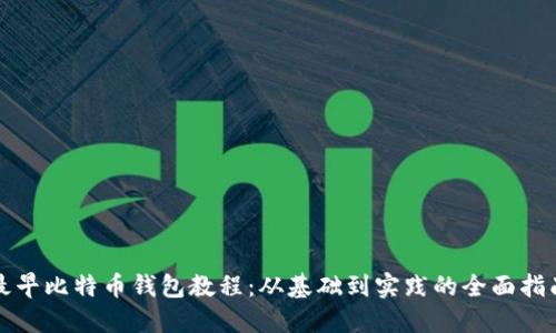 最早比特币钱包教程：从基础到实践的全面指南