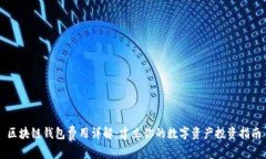 区块链钱包费用详解：建立你的数字资产投资指