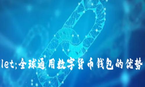 TPWallet：全球通用数字货币钱包的优势与应用