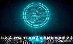 如何在TPWallet上购买以太坊链的数字货币