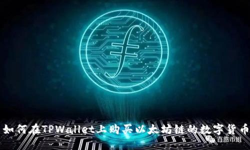 如何在TPWallet上购买以太坊链的数字货币