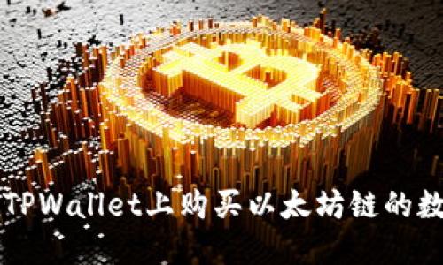 如何在TPWallet上购买以太坊链的数字货币