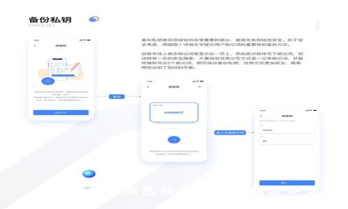 中文版加密钱包的安全性分析与评估