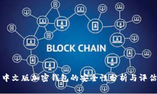 中文版加密钱包的安全性分析与评估