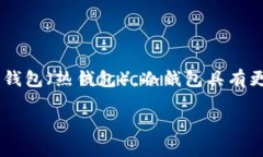 冷钱包是加密货币领域的一个重要概念，它指的