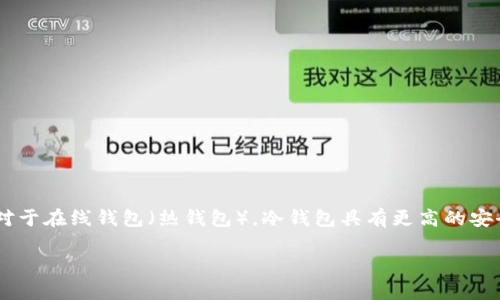冷钱包是加密货币领域的一个重要概念，它指的是一种在离线状态下存储加密货币的钱包。相对于在线钱包（热钱包），冷钱包具有更高的安全性，因为冷钱包不连接互联网，降低了黑客攻击和盗窃的风险。以下是关于冷钱包的详细探讨。

冷钱包解析：什么是冷钱包及其重要性