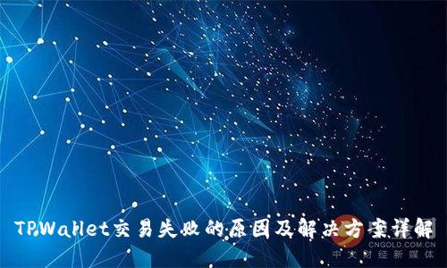 TPWallet交易失败的原因及解决方案详解