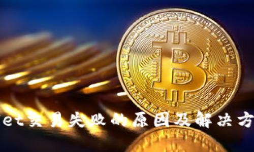 TPWallet交易失败的原因及解决方案详解