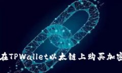 如何在TPWallet以太链上购买加密货币
