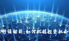 区块链股票行情解析：如何把握投资机会与市场