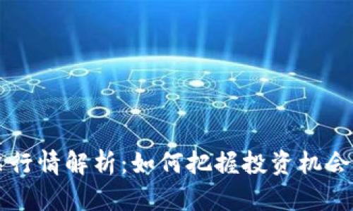 区块链股票行情解析：如何把握投资机会与市场动态
